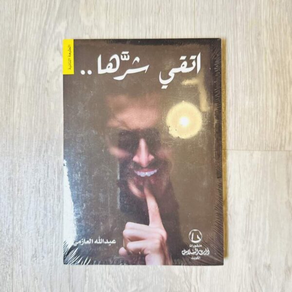 اتقي شرها