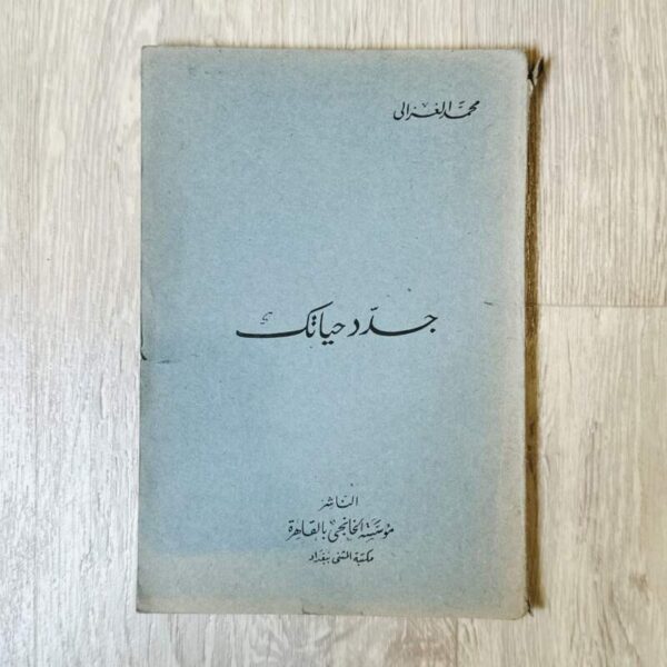جدد حياتك - الغزالي