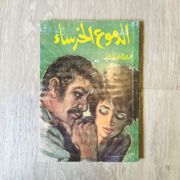 الدموع الخرساء - محمد عبدالحليم عبدالله