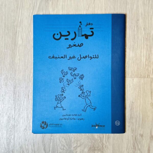 دفتر تمارين صغير للتواصل غير العنيف