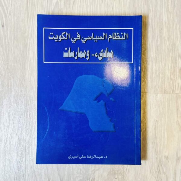 النظام السياسي في الكويت مبادئ وممارسات