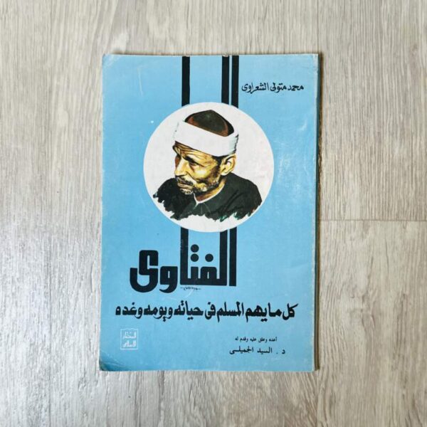 الفتاوى كل ما يهم المسلم في حياته ويومه وغده - الشعراء