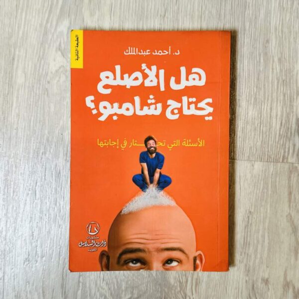 هل الأصلع يحتاج شامبو ?