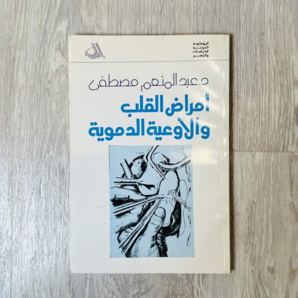 أمراض القلب والأوعية الدموية