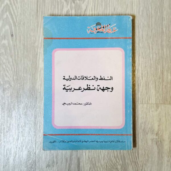 النفط والعلاقات الدولية وجهة نظر عربية