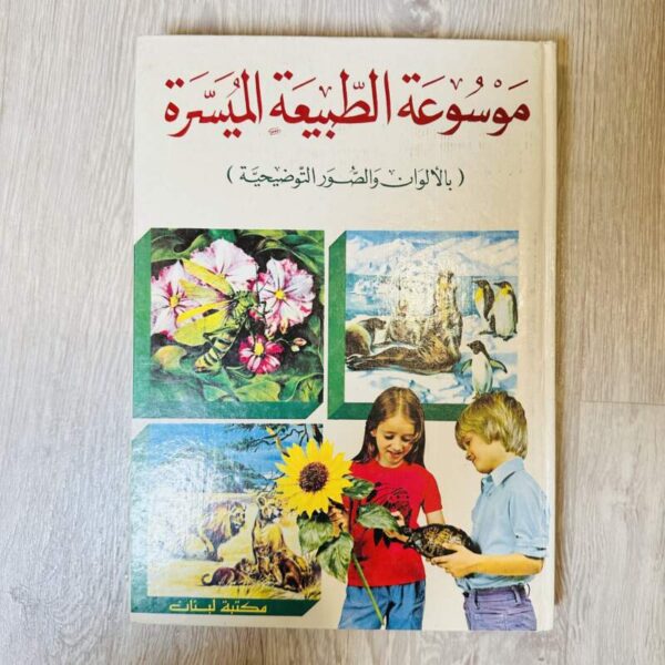 موسوعة الطبيعة الميسرة