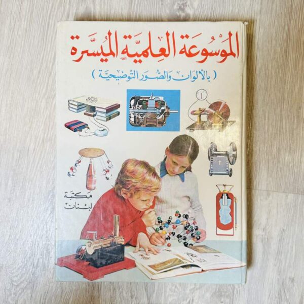 الموسوعة العلمية الميسرة