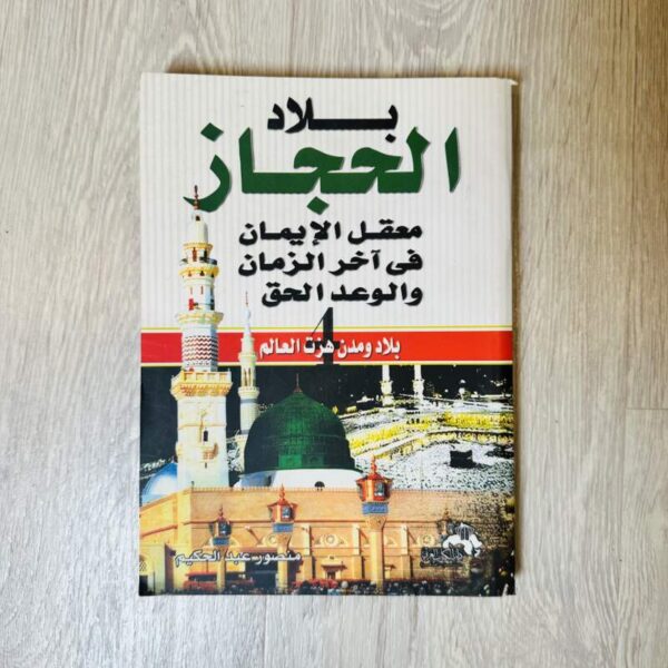 بلاد الحجاز معقل الإيمان في آخر الزمان والوعد الحق