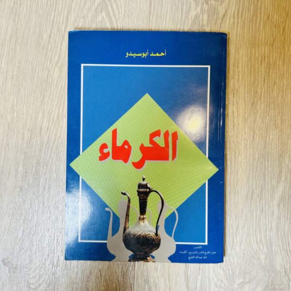 الكرماء