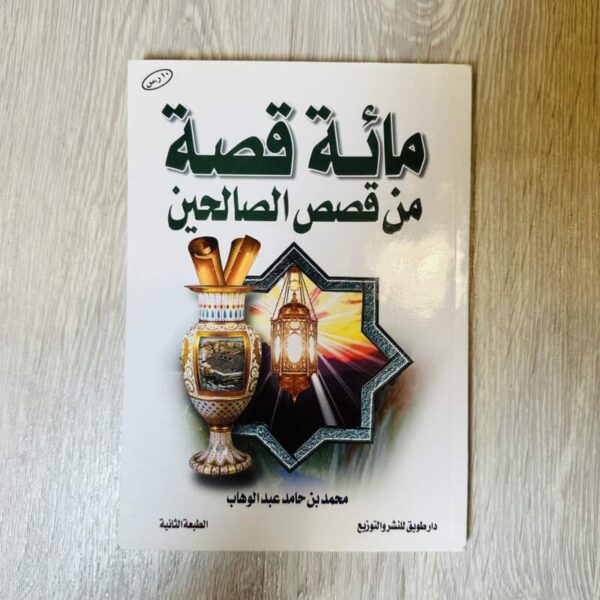 مئة قصة من قصص الصالحين