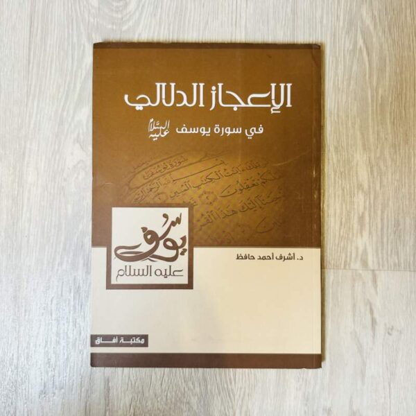 الإعجاز الدلالي في سورة يوسف عليه السلام