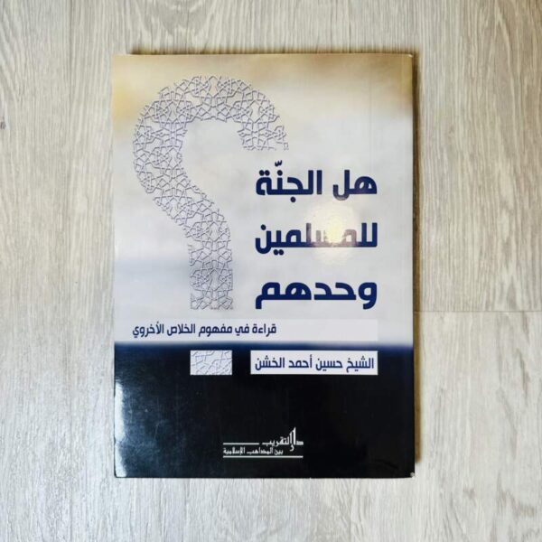 هل الجنة للمسلمين وحدهم