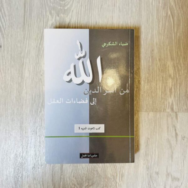 الله من أسر الدين إلى فضاءات العقل
