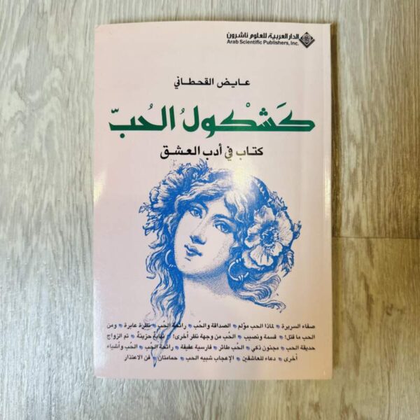 كشكول الحب كتاب في أدب العشق