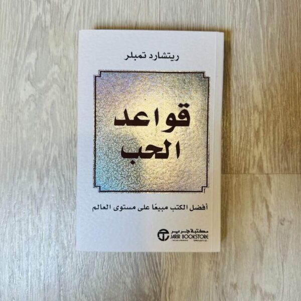 قواعد الحب