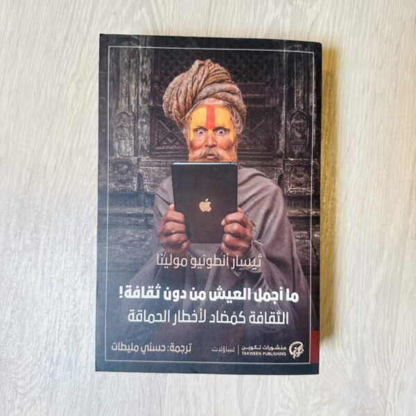 ما أجمل العيش من دون ثقافة
