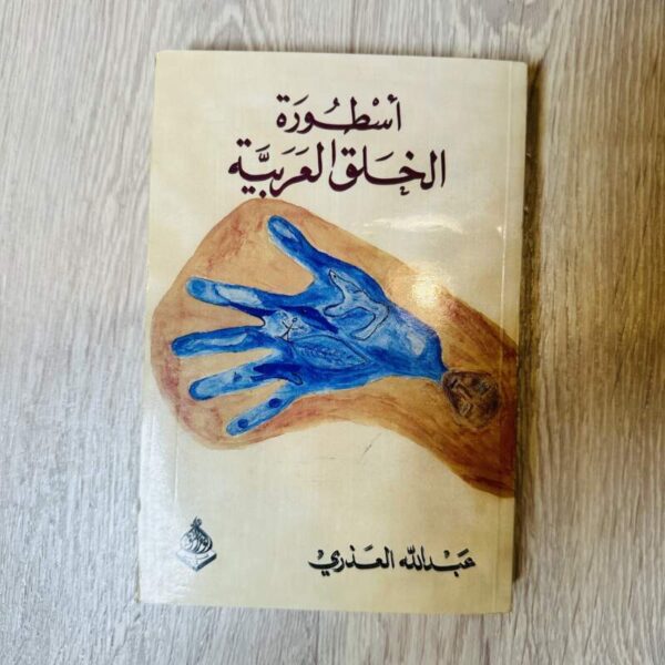 أسطورة الخلق العربية