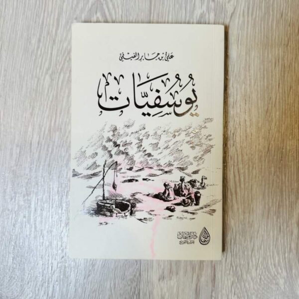 يوسفيات