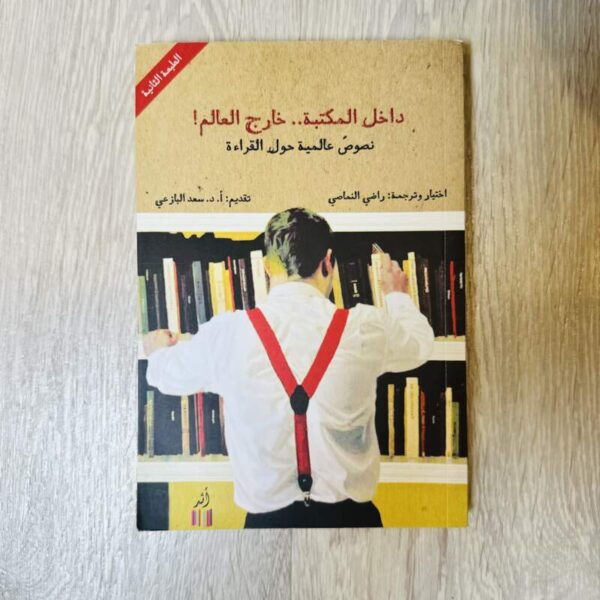 داخل المكتبة .. خارج العالم نصوص عالمية حول القراءة