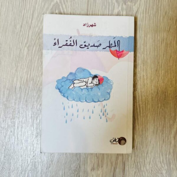 المطر صديق الفقراء