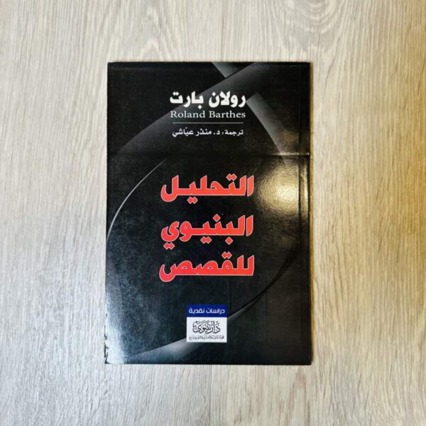 التحليل البنيوي للقصص