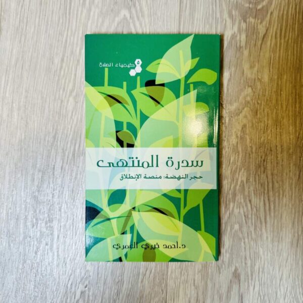 سدرة المنتهى