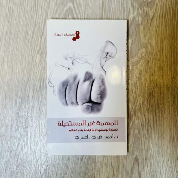 المهمة غير المستحيلة