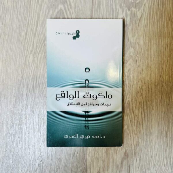 ملكوت الواقع ممهدات وحوافز قبل الانطلاق