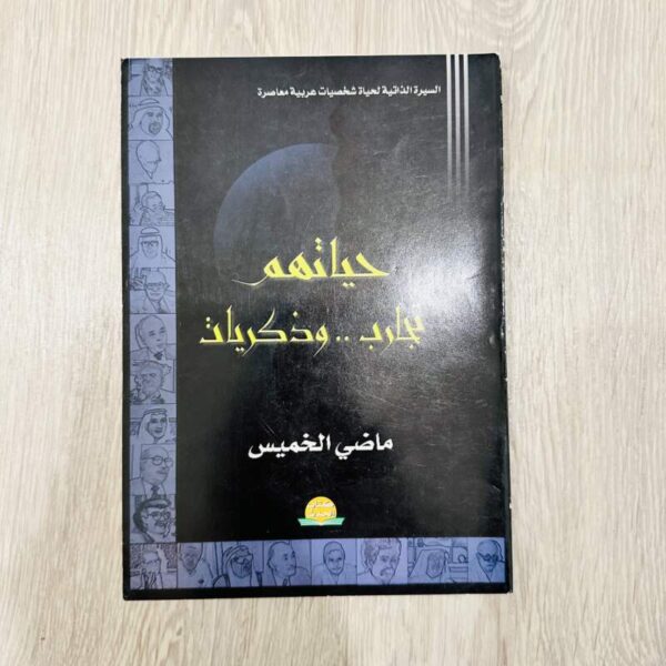 حياتهم تجارب وذكريات