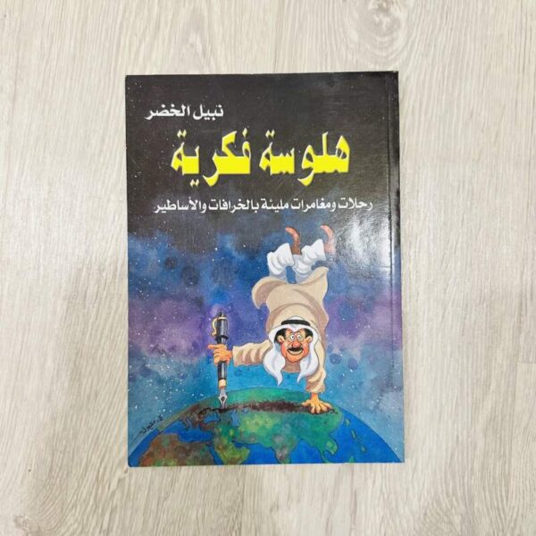 هلوسة فكرية