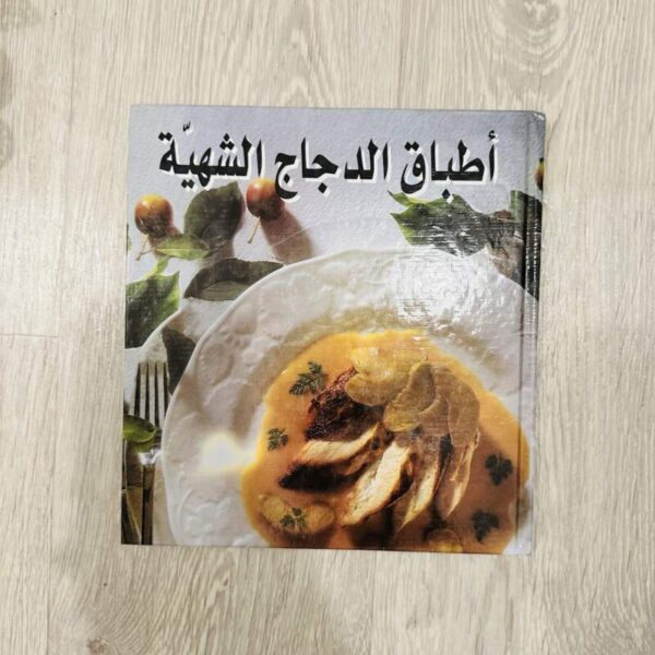 أطباق الدجاج الشهية