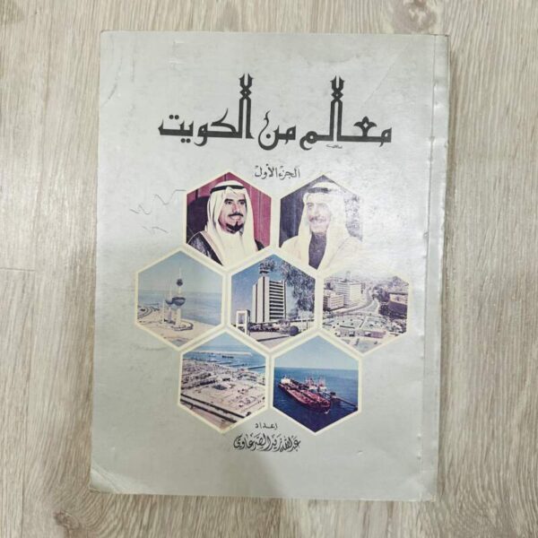 معالم الكويت -الجزء الأول