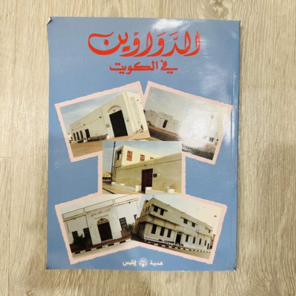 الدواوين في الكويت