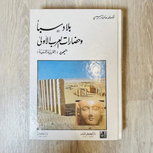 بلاد سبأ وحضارات العرب الأولى اليمن ( العربية السعيدة )