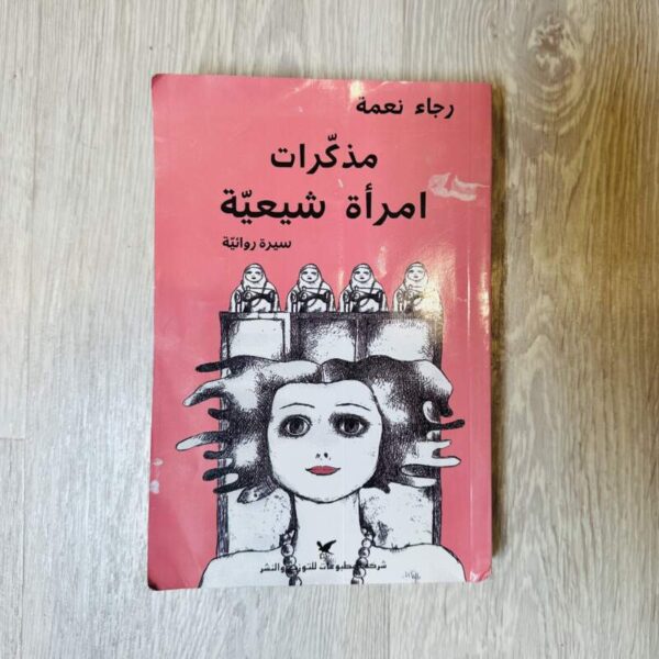 مذكرات امرأة شيعية