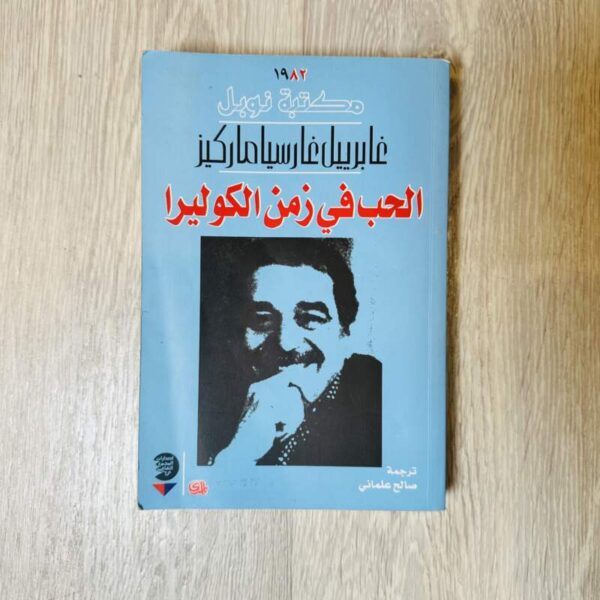 الحب في زمن الكوليرا