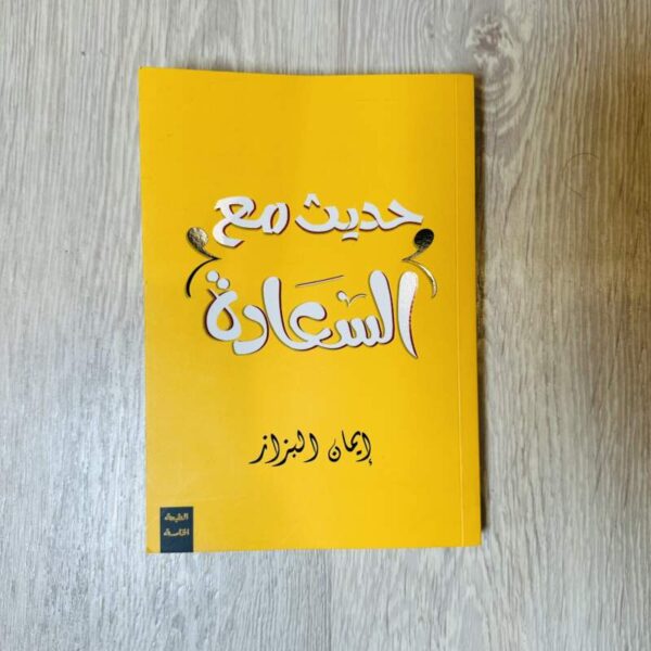 حديث مع السعادة