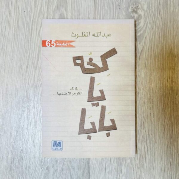 كخة يا بابا