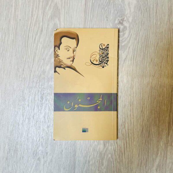 المجنون -جبران خليل جبران