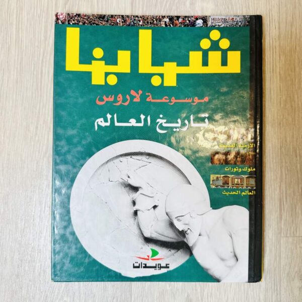 شبابنا موسوعة لاروس تاريخ العالم