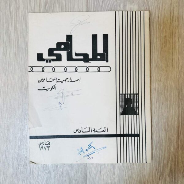 المحامي -العدد السادس