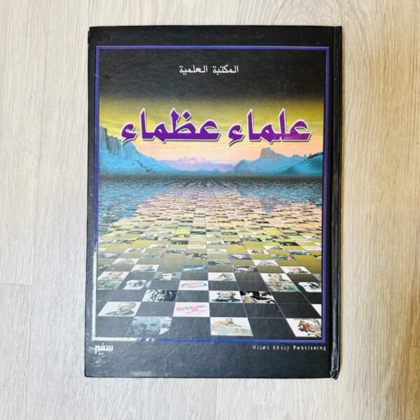 علماء عظماء
