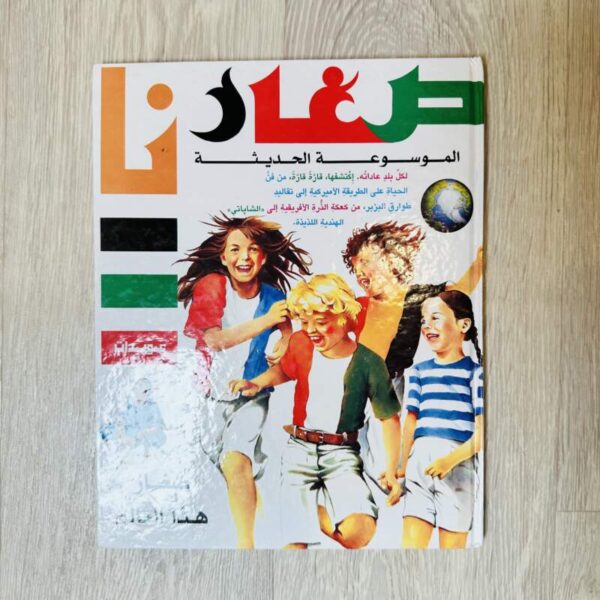 موسوعة صغارنا الحديثة