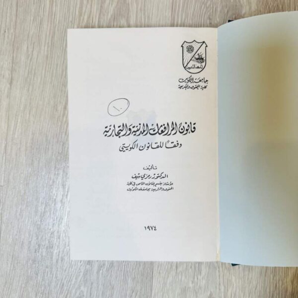 قانون المرافعات المدنية والتجارية