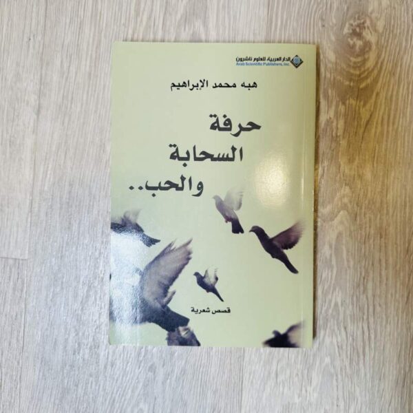 حرفة السحابة والحب