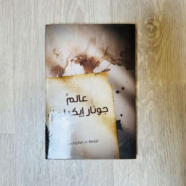عالم جونار إيكيلوف