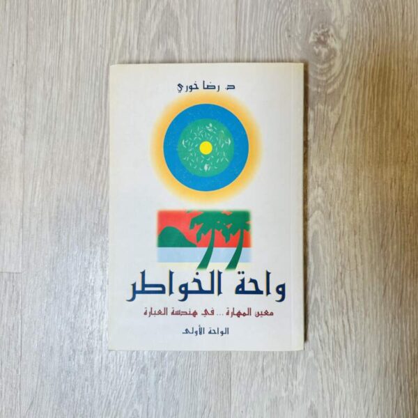 واحة الخواطر