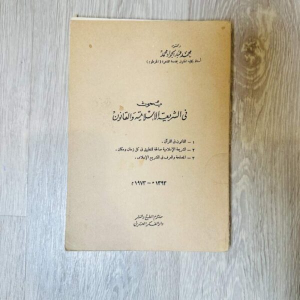 بحوث في الشريعة الإسلامية والقانون