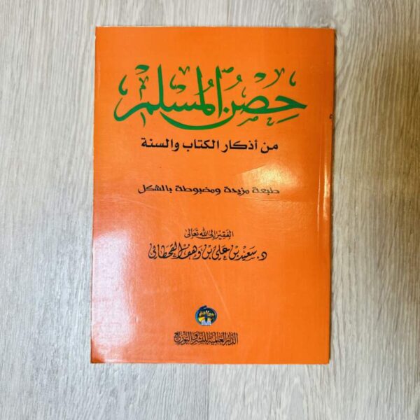 حصن المسلم