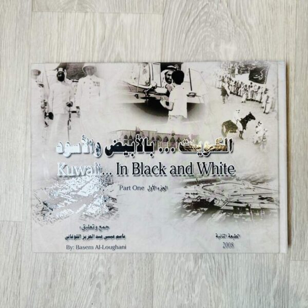 الكويت بالأبيض والأسود - الجزء الأول